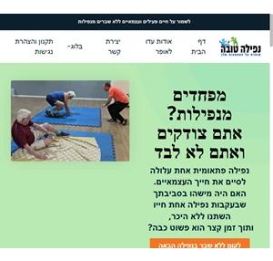 נפילה טובה - איך למנוע שבר מנפילה