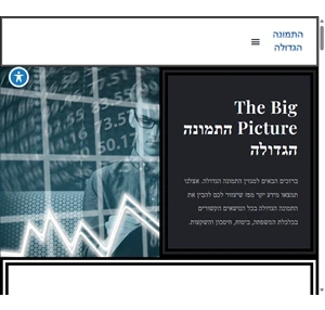 the big picture - מגזין הכספים והביטוח של ישראל - התמונה הגדולה - מגזין הכספים והביטוח של ישראל