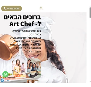 art chef בית הספר הגבוה לקולינריה בבאר שבע