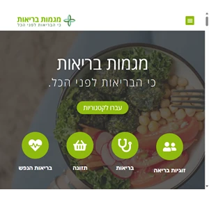 מגמות בריאות מגזין בריאות הגוף והנפש - כי הבריאות לפני הכל