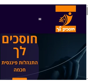 חוסכים לך - כך תלמדו לייעל את התקציב שלכם ולייצר ניהול כלכלי נבון לכסף