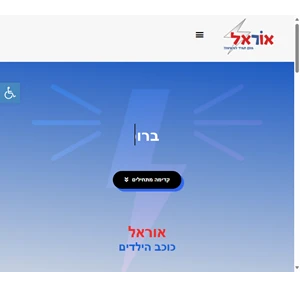 אוראל - כוכב הילדים שחקן קוסם