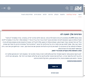 i24news - חדשות מתפרצות מהמזרח התיכון ישראל ומסביב לעולם