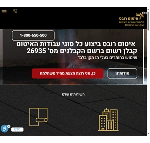 איטום גגות יריעות ביטומניות זיפות גגות סיוד גגות - איטום רובס