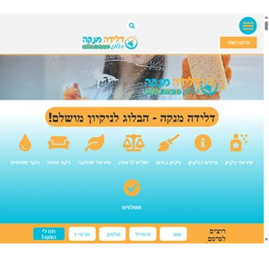 דלידה מנקה - הבלוג לניקיון מושלם ️ המקצועי והגדול ברשת בואו להתעדכן