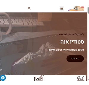 אנהסטודיו - עיצוב גרפי מיתוג ובניית אתרים