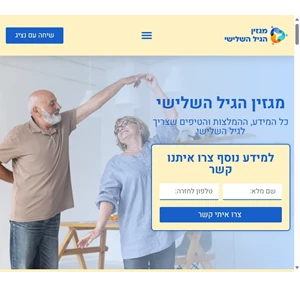 מגזין הגיל השלישי - כל המידע ההמלצות והטיפים שצריך לטיולים לגיל השלישי