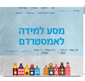 בית - מסע למידה לאמסטרדם