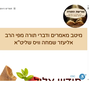 מורשת התורה הרב אליעזר שמחה וויס שליט"א האתר הרשמי מאמרים ודברי תורה של הרב אליעזר שמחה וייס לפרשות השבוע ולמועדים במעגל השנה