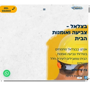 בצלאל - צביעה ואומנות הבית