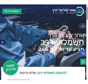 שחר שירותי דרך - חשמלאי רכב נייד חייגו 073-374-0000