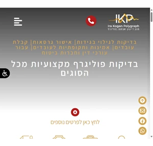 מכון לייעוץ ואבחנה בפוליגרף אירה קוגן