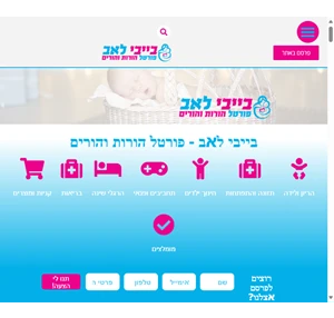 בייבי לאב - פורטל הורות והורים ️ המקצועי והגדול ברשת בואו להתעדכן