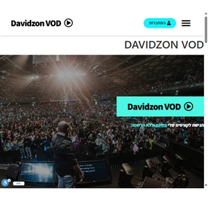 davidzon vod -האקדמיה לטרנספורמציה