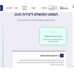 wordy - העוזר האישי שלכם ליצירת תוכן בעברית כתיבה חכמה ומקצועית