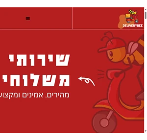 חברת שליחויות לעסקים איקומרס ועוד - חברת deliverybee