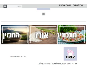 אורז - אתר האורז הישראלי - orez.co.il