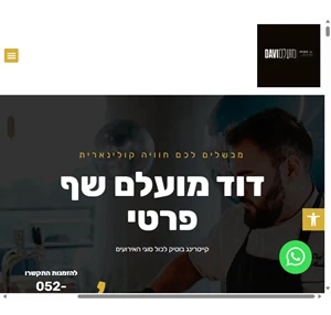 דוד מועלם שף פרטי אירועים אירועים פרטיים קייטרינג מגשי אירוח