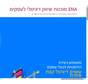 ena סוכנות שיווק דיגיטלי לעסקים בניית חנות אינטרנטית בניית אתרים