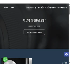 הבחירה המושלמת לאירוע שלכם - aroyo photography