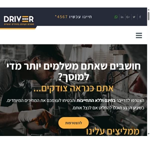 בית - דרייבר - דרייבר מוסכים מצוינים במחירים הגיוניים