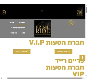 חברת הסעות prime ride המציעה מגוון שירותי הסעות vip