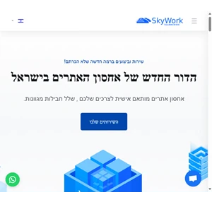 אחסון אתרים אמין ואיכותי - סקיוורק