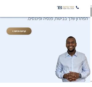 תמיר ברהנה ביטוח ופיננסים