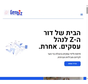 genbiz - הבית לעסקים חינוכיים