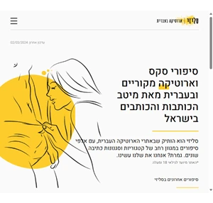 סליזי - סיפורי סקס וארוטיקה בעברית