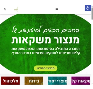 מנצור משקאות מחירי סיטונאות ליחידים ועסקים החברה המובילה בסיטונאות משקאות והפצה של משקאות קלים וחריפים לעסקים במרכז הארץ.