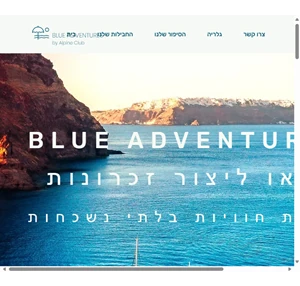 בית blue adventures