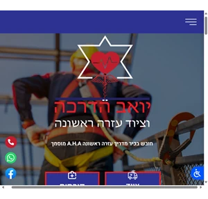 יואב הדרכות ועזרה ראשונה