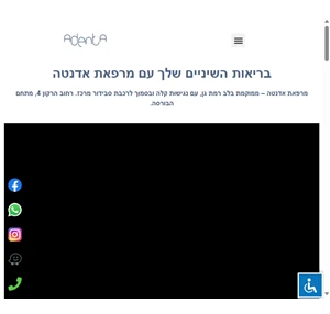 - מרפאת שיניים אדנטה