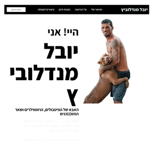 האתר של יובל מנדלוביץ