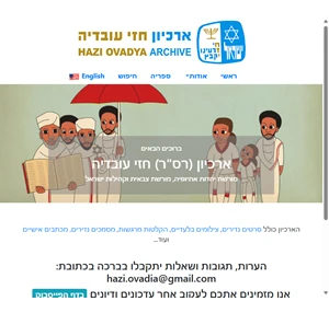 ארכיון חזי עובדיה