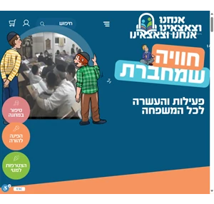 אנחנו וצאצאינו - חוויה שמחברת