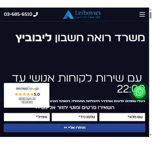 רואה חשבון ליבוביץ - שירות אישי עם זמינות עד 22 00