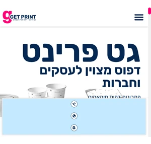 גט פרינט - דפוס מצוין לעסקים get print