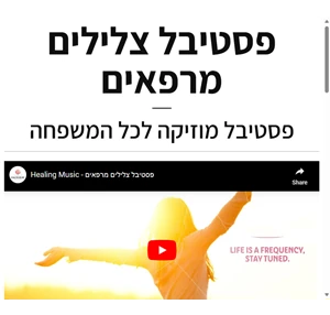 פסטיבל צלילים מרפאים פסטיבל מוזיקה לכל המשפחה