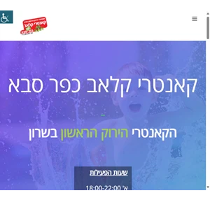 קאנטרי קלאב כפר סבא