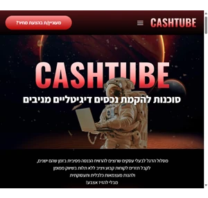 cashtube סוכנות להקמת נכסים דיגיטליים מניבים