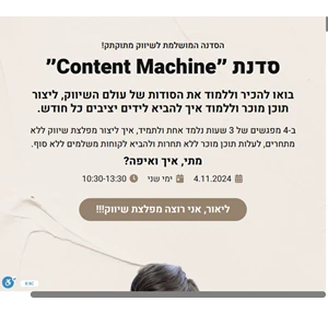 סדנת ״content machine״ - הסדנה המושלמת לשיווק מתוקתק