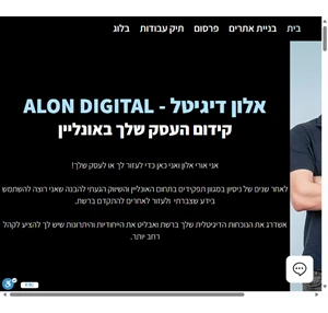 alon digital - בניית אתרים פרסום שיווק וייעוץ