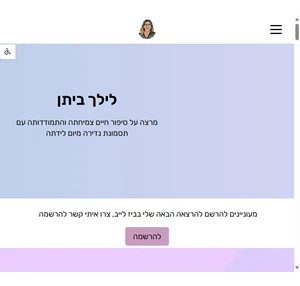 לילך ביתן - האומץ להתגבר על כל האתגרים ולהצליח