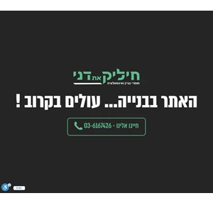 חיליק את דני - חנות חומרי בניין וכלי עבודה המשתלמת בישראל 1 - הזמינו באתר