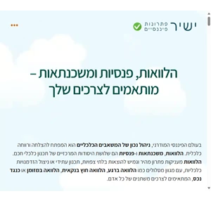 הלוואות פנסיות ומשכנתאות מותאמים לצרכיך ישיר פתרונות פיננסיים