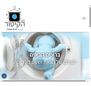 בית הקיטור - הרבה יותר מכביסה מקצועית המכבסה החברתית