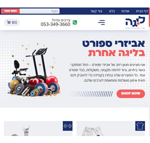 ׳ליגה׳ אביזרי ספורט בליגה אחרת - מתקני כושר ציוד לחימה משקולות ועוד.