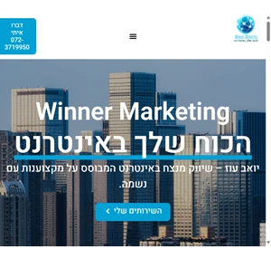 winner marketing שיווק באינטרנט מקדם אתרים פרילנסר - יואב עוז